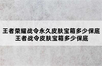 王者荣耀战令永久皮肤宝箱多少保底 王者战令皮肤宝箱多少保底